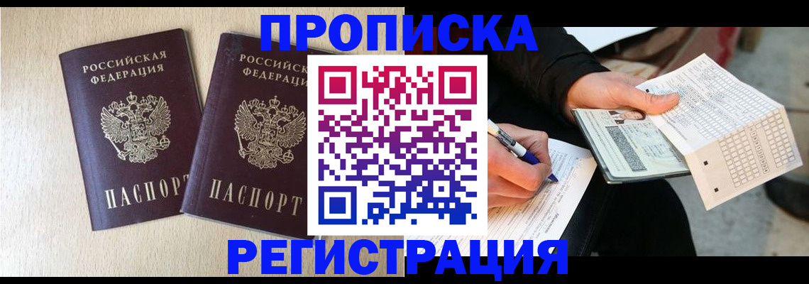 прописка штамп в Прокопьевске