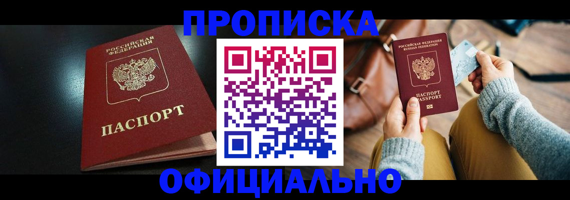 прописка от собственника в Прокопьевске